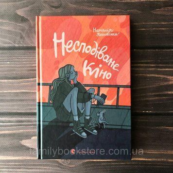 Несподіване кіно. Ясіновська Н. 163904 фото