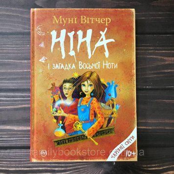 Ніна і загадка восьмої ноти. (кн. 2).Вітчер М. 163786 фото