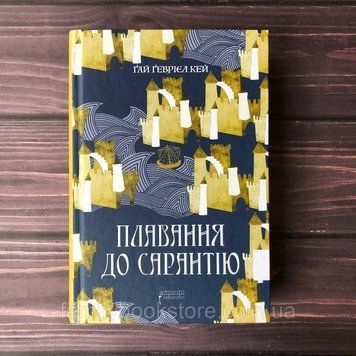 Плавання до Сарантію. Кей Ґ.Ґ. 169146 фото
