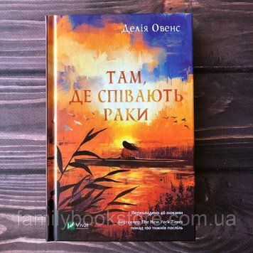 Там, де співають раки. Оуенс Д. 162283 фото