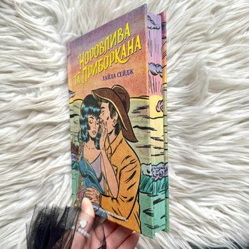 Норовлива та приборкана. Limited edition. Сейдж Л. 171396 фото