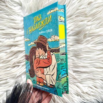 Норовлива та приборкана. Limited edition. Сейдж Л. 171396 фото