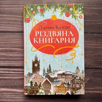 Різдвяна книгарня. Колґан Дж. 171002 фото