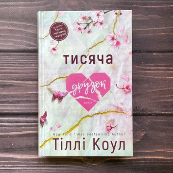 Тисяча друзок. Коул Т. 170452 фото