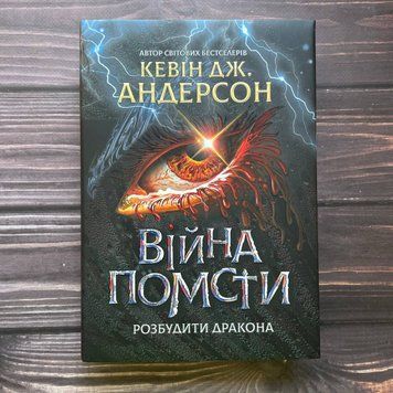 Війна помсти. Книга 2. Андерсон К. Дж. 169947 фото