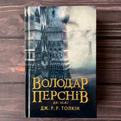 Володар перснів. Дві вежі. Толкін Дж. Р. Р. 169446 фото