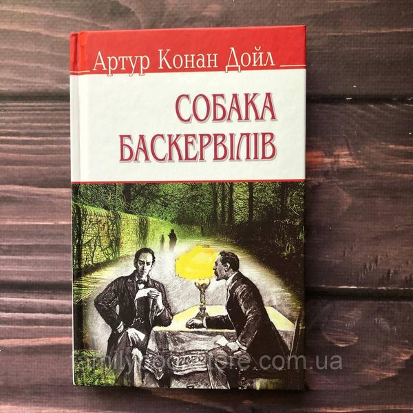 Собака Баскервілів. Артур Конан Дойл 162887 фото