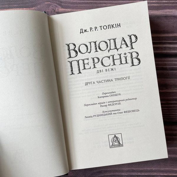 Володар перснів. Дві вежі. Толкін Дж. Р. Р. 169446 фото