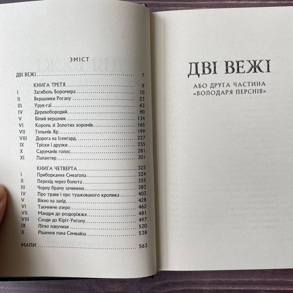 Володар перснів. Дві вежі. Толкін Дж. Р. Р. 169446 фото