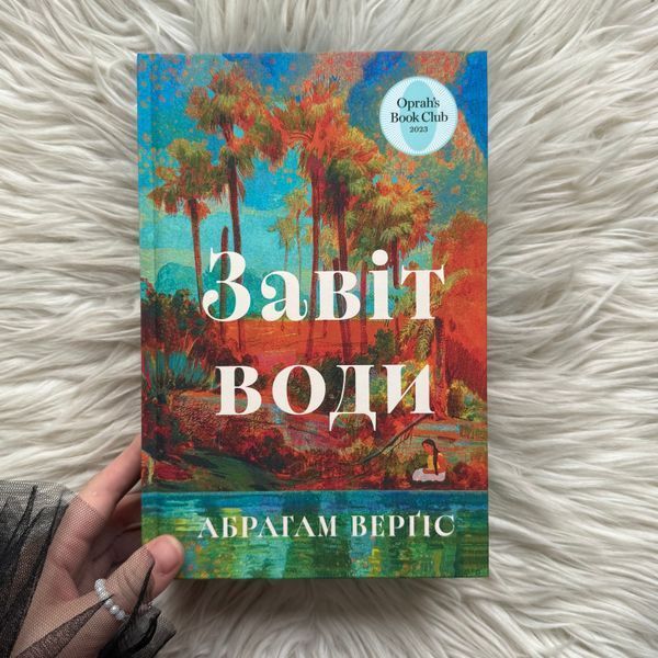 Завіт води. Верґіс А. 171053 фото