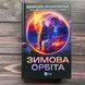 Зимова орбіта. Максвелл Е. 170801 фото 1