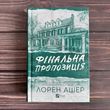 Фінальна пропозиція. Ашер Л.