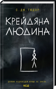 Крейдяна Людина. Тюдор Дж. С. 171548 фото