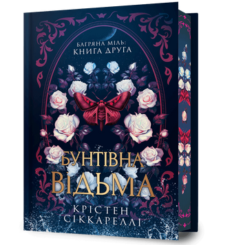 Бунтівна відьма. Limited edition. Сіккареллі К. (Передзамовлення) 171255 фото