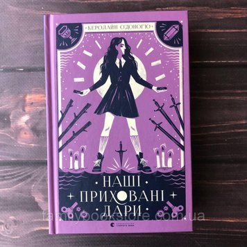 Наші приховані дари. О'Доног'ю К. 163905 фото