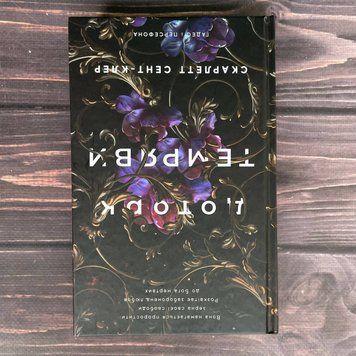 Доторк темряви. Книга 1. Сент-Клер С. 169649 фото