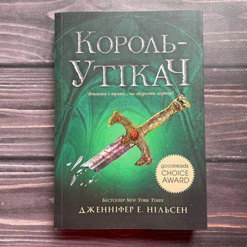 Король-утікач. Книга 2. Нільсен Дж. Е. 169948 фото