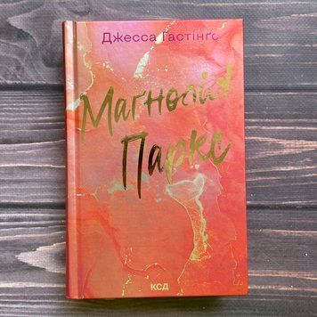 Магнолія Паркс.Книга 1. Гастінґс Дж. 170048 фото