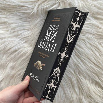 Ніби ми злодії. Limited edition. Ріо М.Л. 169849 фото