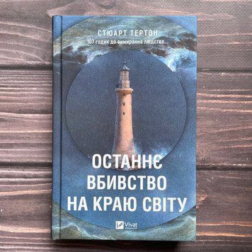 Останнє вбивство на краю світу. Тертон С. 170503 фото