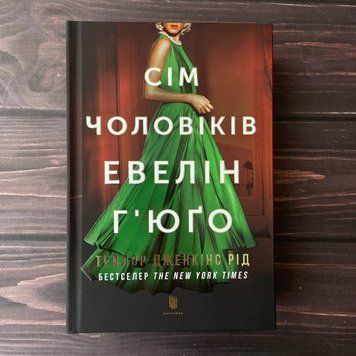 Сім чоловіків Евелін Г'юґо. Рід Т. Дж. 169197 фото