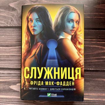 Служниця. Мак-Фадден Ф. 169548 фото