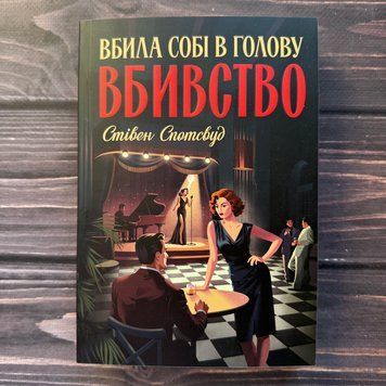 Вбила собі в голову вбивство. Книга 4. Спотсвуд С. 171104 фото