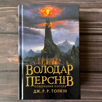 Володар Перснів. Повернення короля. Толкін Дж. Р. Р. 169447 фото