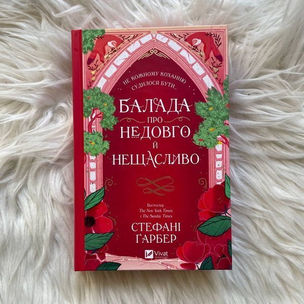 Балада про недовго й нещасливо. Ґарбер С. 170253 фото