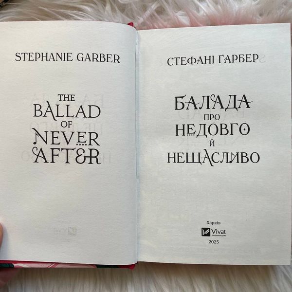 Балада про недовго й нещасливо. Ґарбер С. 170253 фото