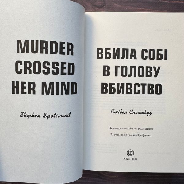 Вбила собі в голову вбивство. Книга 4. Спотсвуд С. 171104 фото