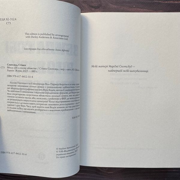 Вбила собі в голову вбивство. Книга 4. Спотсвуд С. 171104 фото