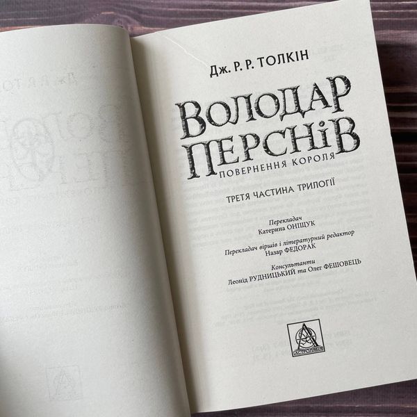 Володар Перснів. Повернення короля. Толкін Дж. Р. Р. 169447 фото