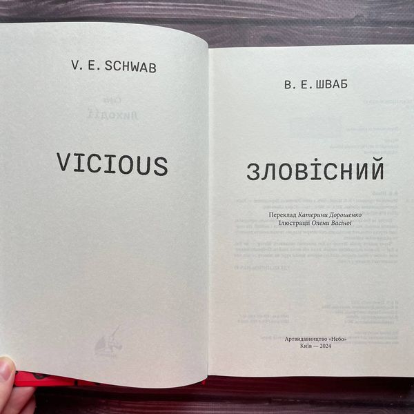 Зловісний. Шваб В. Е. 169898 фото