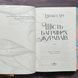 Шість багряних журавлів. Лім Е. 169799 фото 5