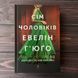 Сім чоловіків Евелін Г'юґо. Рід Т. Дж. 169197 фото 1