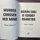 Вбила собі в голову вбивство. Книга 4. Спотсвуд С. 171104 фото 3