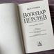 Володар Перснів. Повернення короля. Толкін Дж. Р. Р. 169447 фото 2