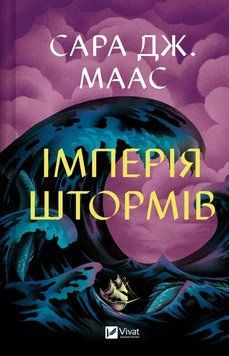 Імперія штормів. Книга 5. Маас С.Дж. (Передзамовлення) 171306 фото