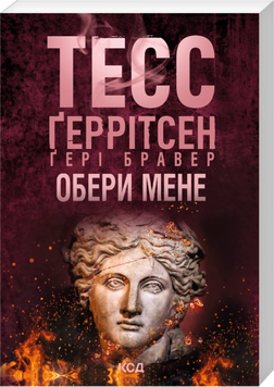 Обери мене. Pocketbook. Ґеррітсен Т. 171549 фото
