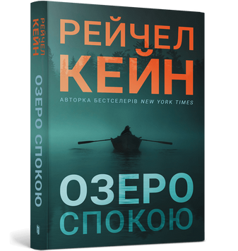 Озеро спокою. Paperback. Кейн Р. 171398 фото