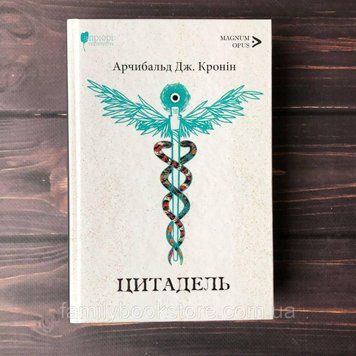 Цитадель. Кронін Дж. А. 169148 фото