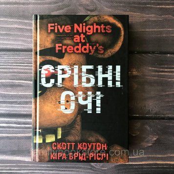 П&rsquo;ять ночей із Фредді. Книга 1: Срібні очі. Коутон С., Брід-Ріслі К. 163947 фото