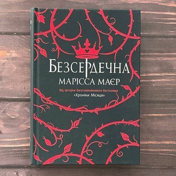 Безсердечна. Маєр М. 169949 фото