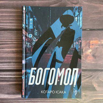 Богомол. Ісака К. 169850 фото