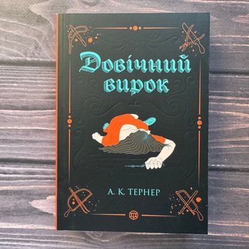 Довічний вирок. Книга 2. Тернер А. К. 171105 фото