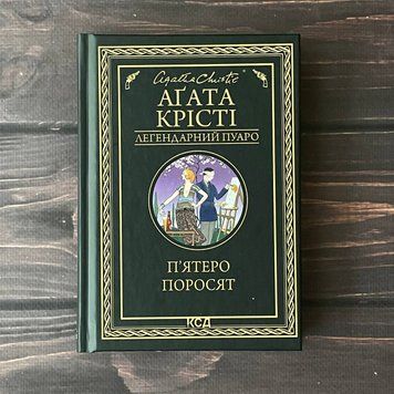 П'ятеро поросят. Крісті А. 169347 фото