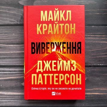 Виверження. Крайтон М. 170953 фото