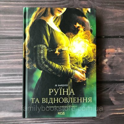 Руїна та відновлення. Книга 3. Бардуґо Лі 164048 фото