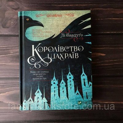 Королівство шахраїв. Бардуго Л. 161490 фото